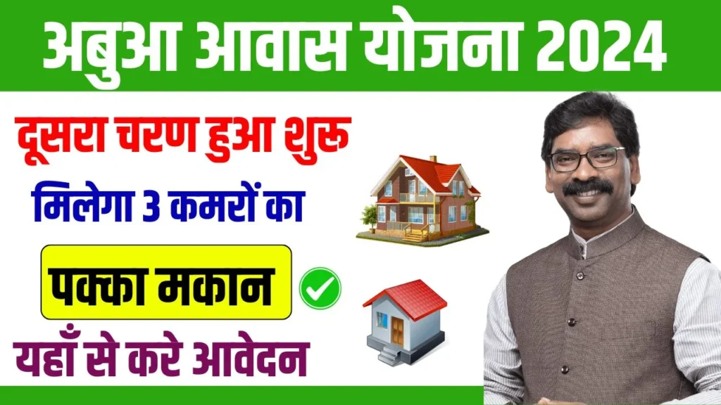 Abua Awas Yojana 2nd Round