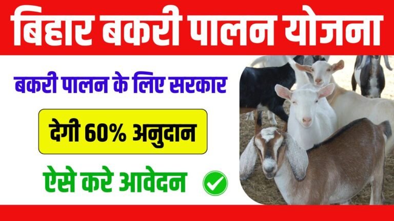 Bihar Bakri Palan Yojana