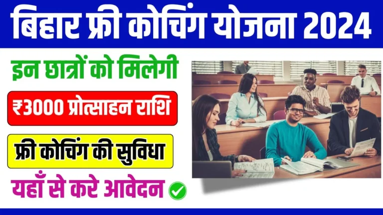 Bihar Free Coaching Yojana