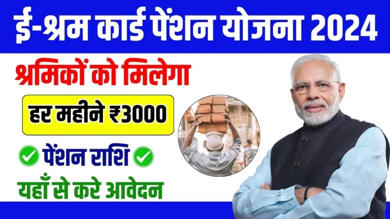 E Shram Card Pension Yojana