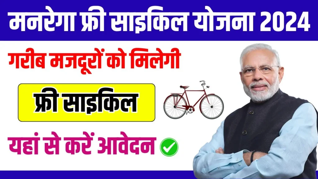 MGNREGA Free Cycle Yojana