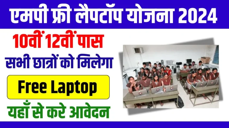 MP Free Laptop Yojana