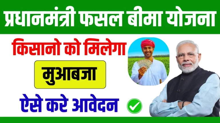 PM Fasal Bima Yojana