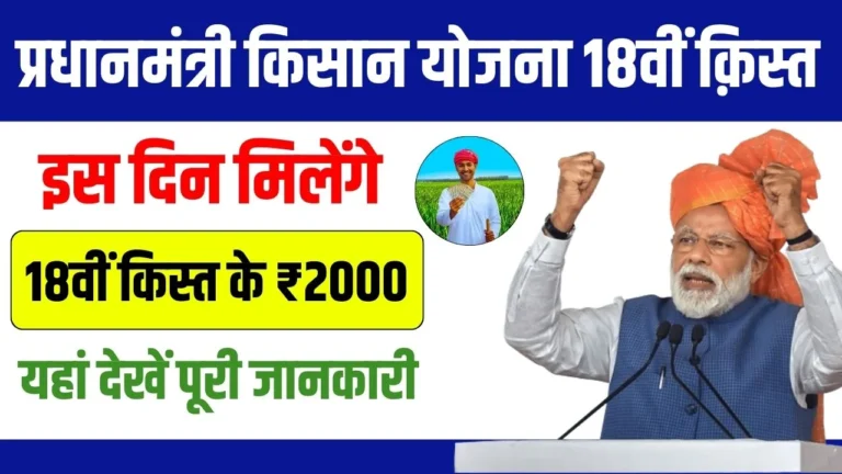 PM Kisan Yojana 18th Installment