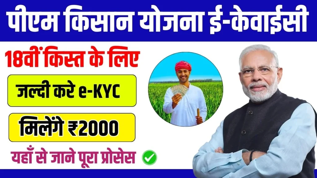 PM Kisan Yojana eKyc 