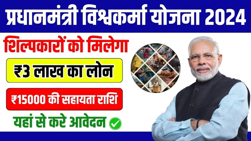 PM Vishwakarma Yojana