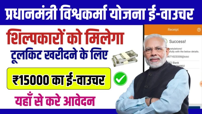 PM Vishwakarma Yojana e Voucher