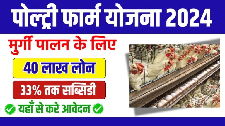 Poultry Farm Yojana