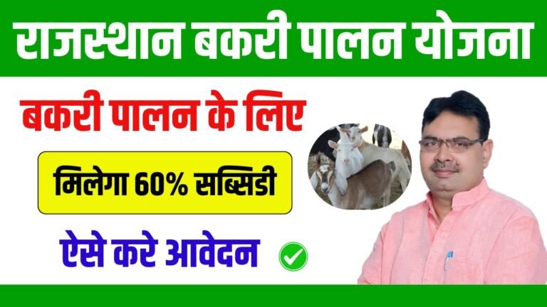 Rajasthan Bakri Palan Yojana