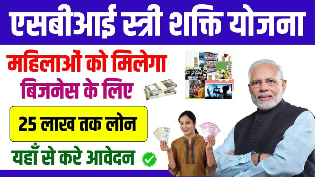 SBI Stree Shakti Yojana 