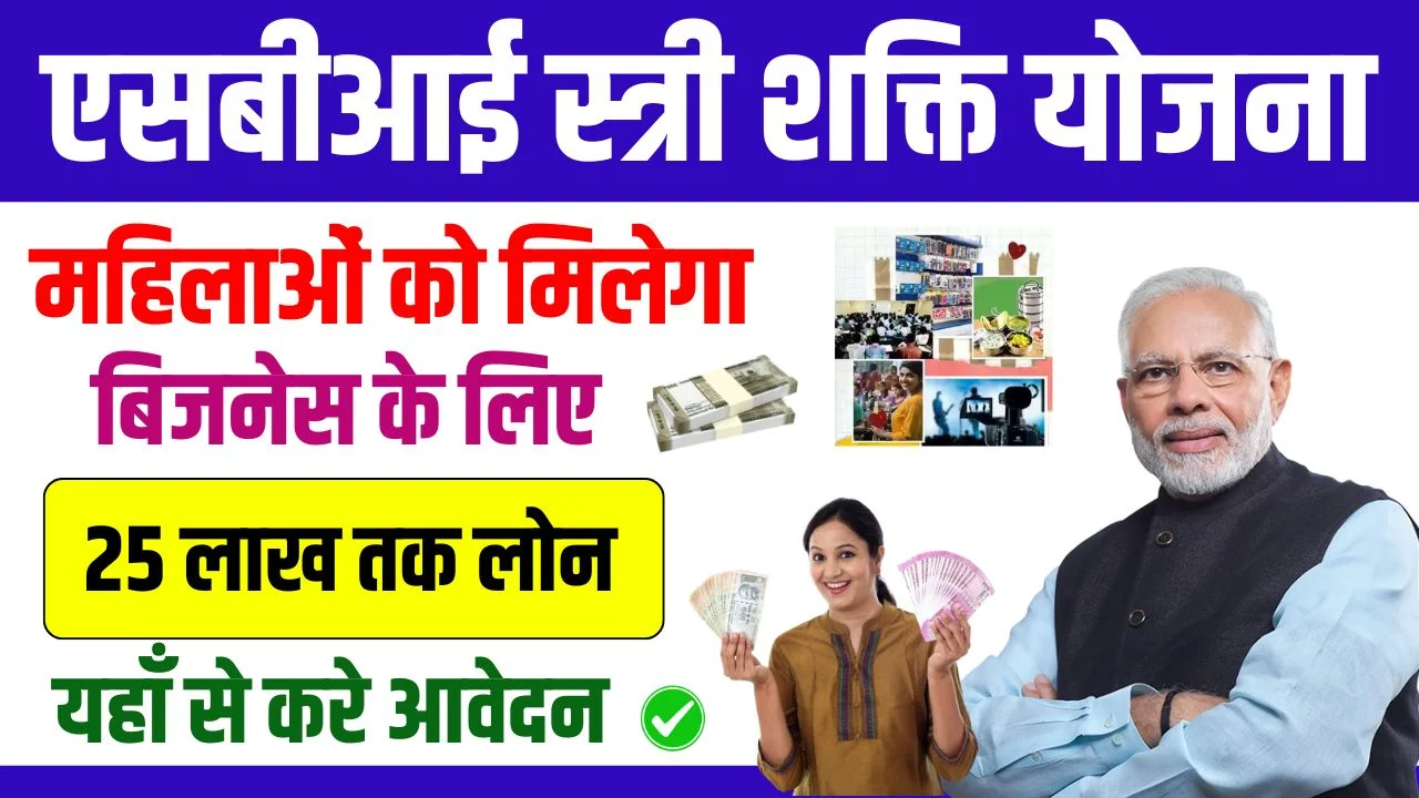 SBI Stree Shakti Yojana