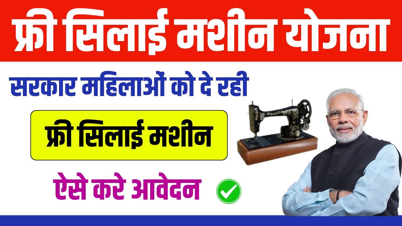 Silai Machine Yojana Online Apply