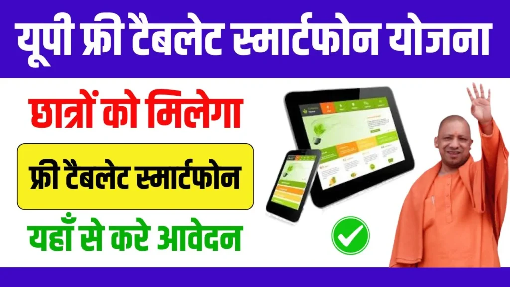 UP Free Tablet Smartphone Yojana