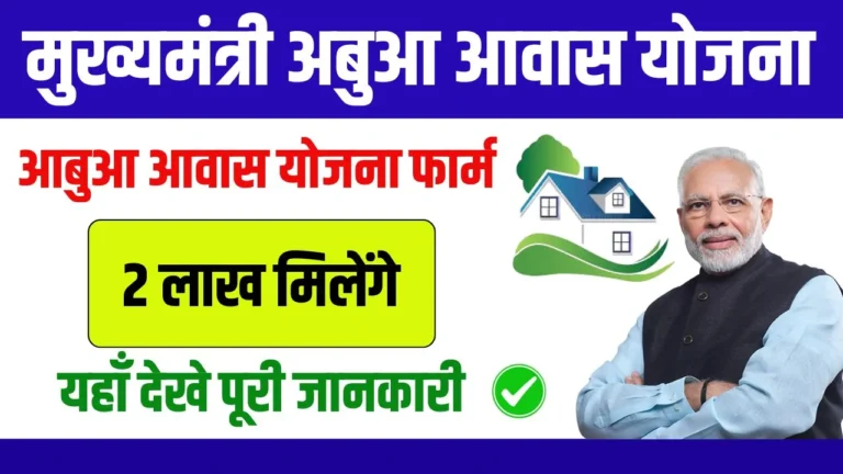 Abua Awas Yojana Form