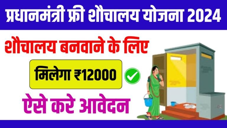 Free Shauchalay Yojana Online Registration