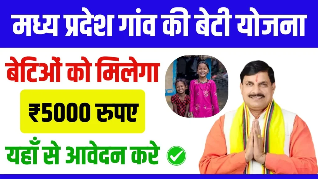 MP Gaon Ki Beti Yojana