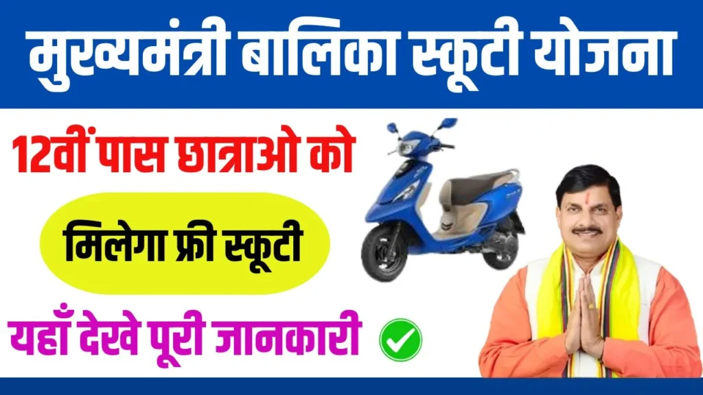 Mukhyamantri Balika Scooty Yojana