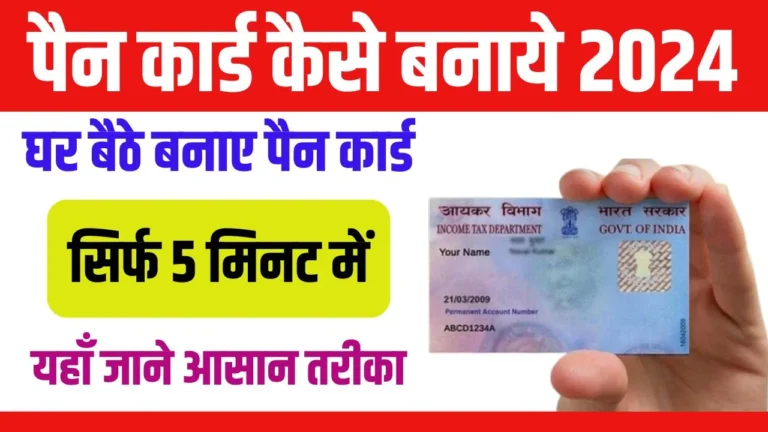 Pan Card Kaise Banaye