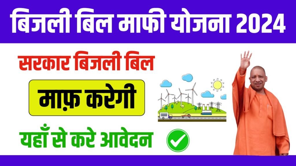 UP Bijli Bill Mafi Yojana